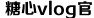 txvlogcom糖心官网网站